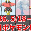 2026年5月18日〜5月24日のポケモンGO週間情報。メガタイレーツ、カプ・ブルル、メガチルタリス、ダイマックスレジスチルを解説