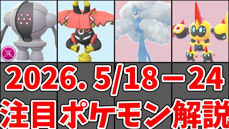 【ポケモンGO】5/18〜5/24今週やること｜メガタイレーツ初実装・カプ・ブルル伝説レイド・メガチルタリス・ダイマックスレジスチルのサムネイル