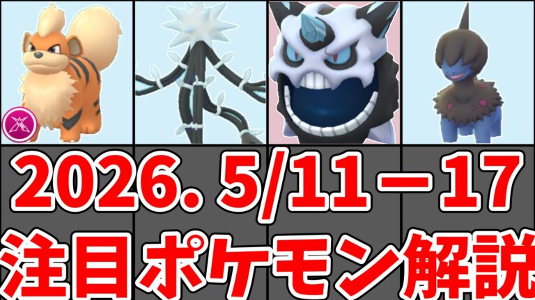 【ポケモンGO】5/11〜5/17今週やること｜モノズコミュデイ・デンジュモク・メガオニゴーリ・春の遠足ヒラヒナのサムネイル