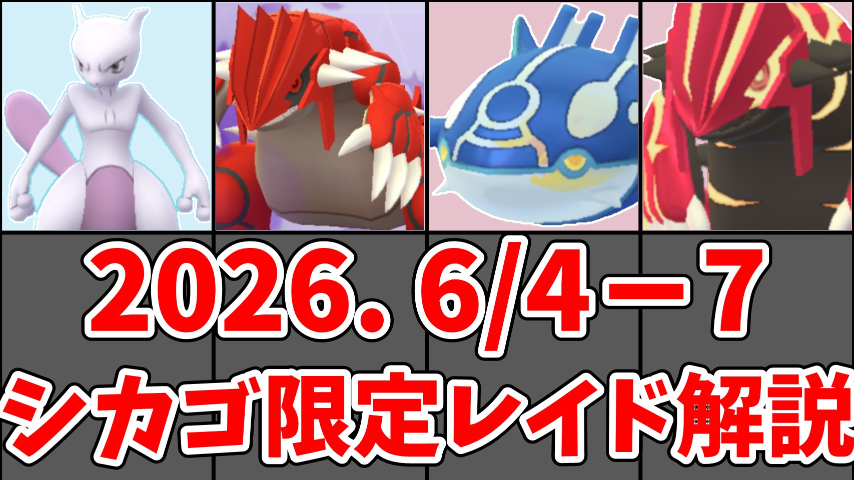 ポケモンGO関連 ポケモンGO】GO Fest 2026 シカゴ限定レイド おすすめ優先度 第10位